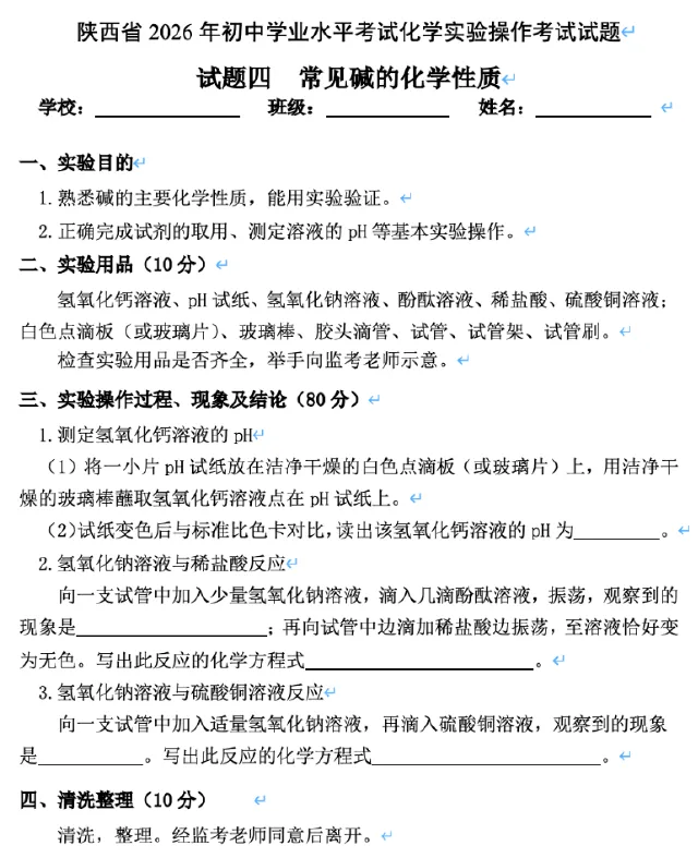 2026陕西中考物理、化学、生物实验操作考试试题! 第11张