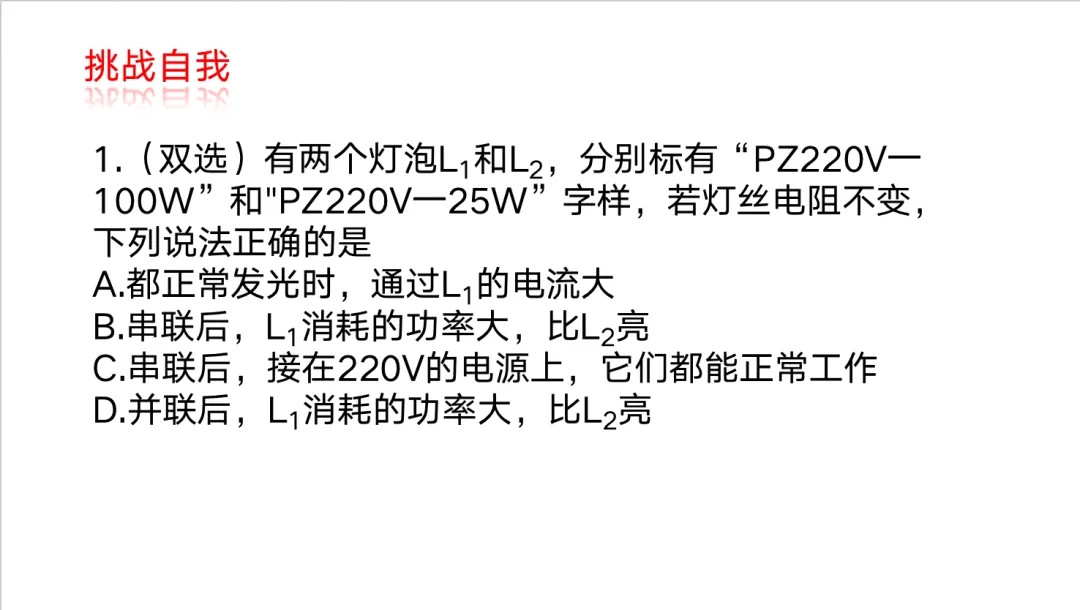 【课例研讨】《小灯泡的奇妙之旅—试卷讲评》 第10张 【课例研讨】《小灯泡的奇妙之旅—试卷讲评》 第10张