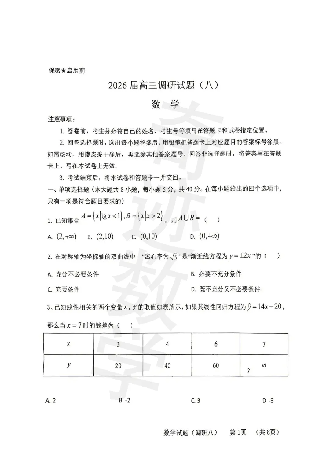 2026届高三调研数学试卷 第1张