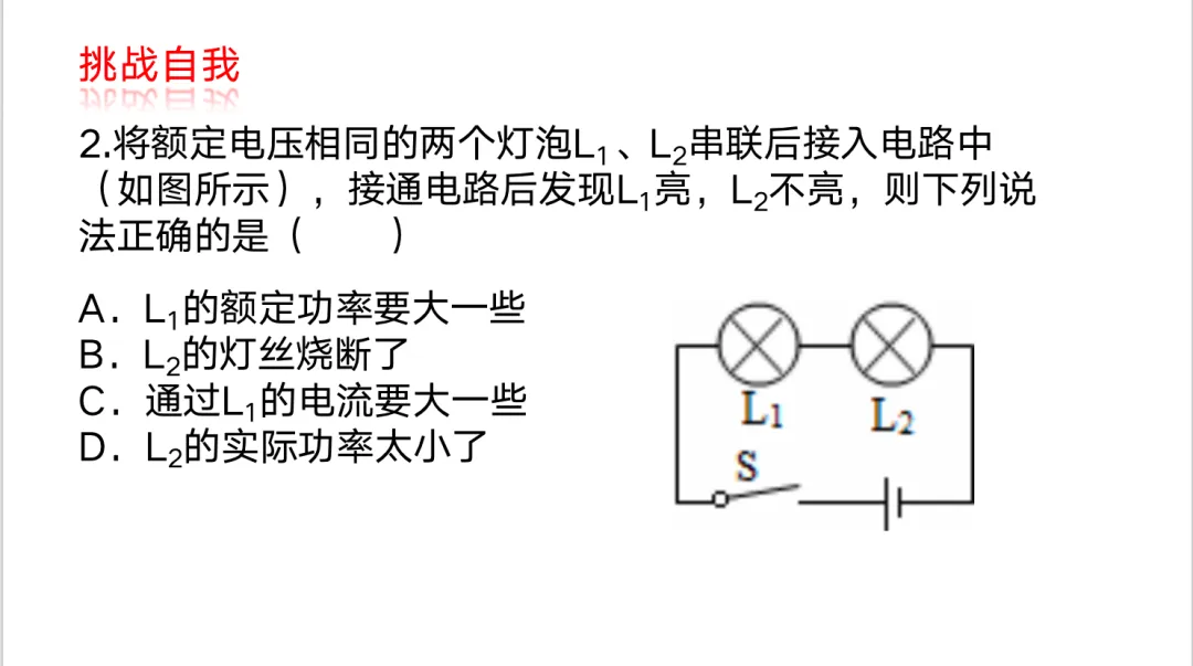 【课例研讨】《小灯泡的奇妙之旅—试卷讲评》 第12张 【课例研讨】《小灯泡的奇妙之旅—试卷讲评》 第12张