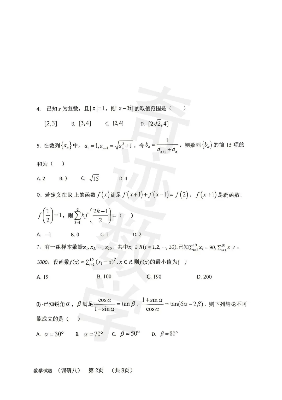 2026届高三调研数学试卷 第2张