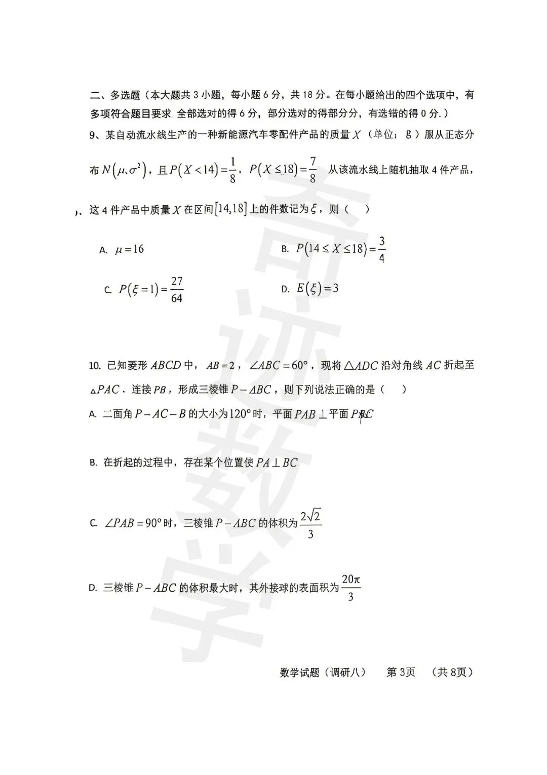 2026届高三调研数学试卷 第3张