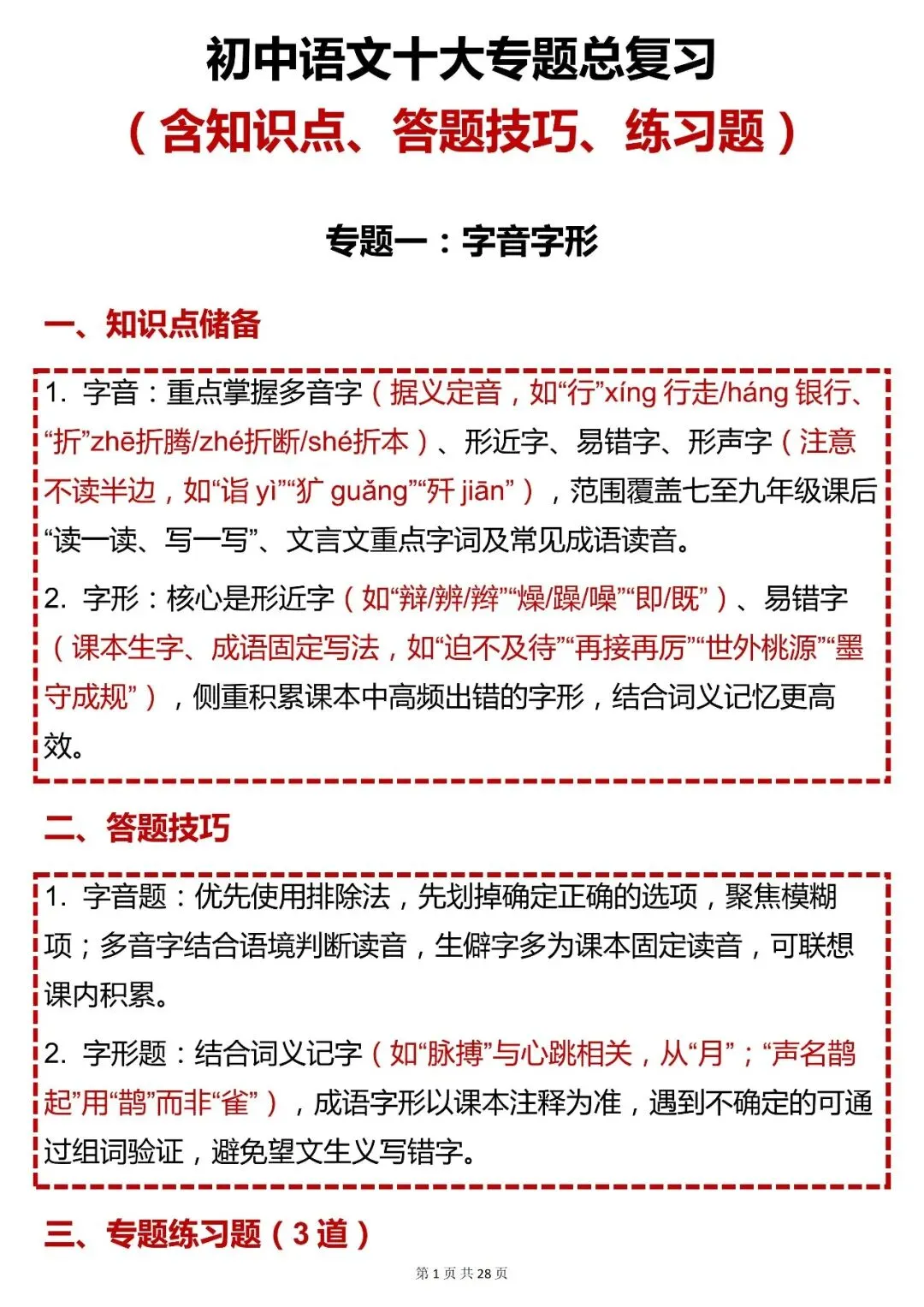 中考语文【初中语文十大专题总复习(含知识点、答题技巧、练习题)】,快收藏 第1张