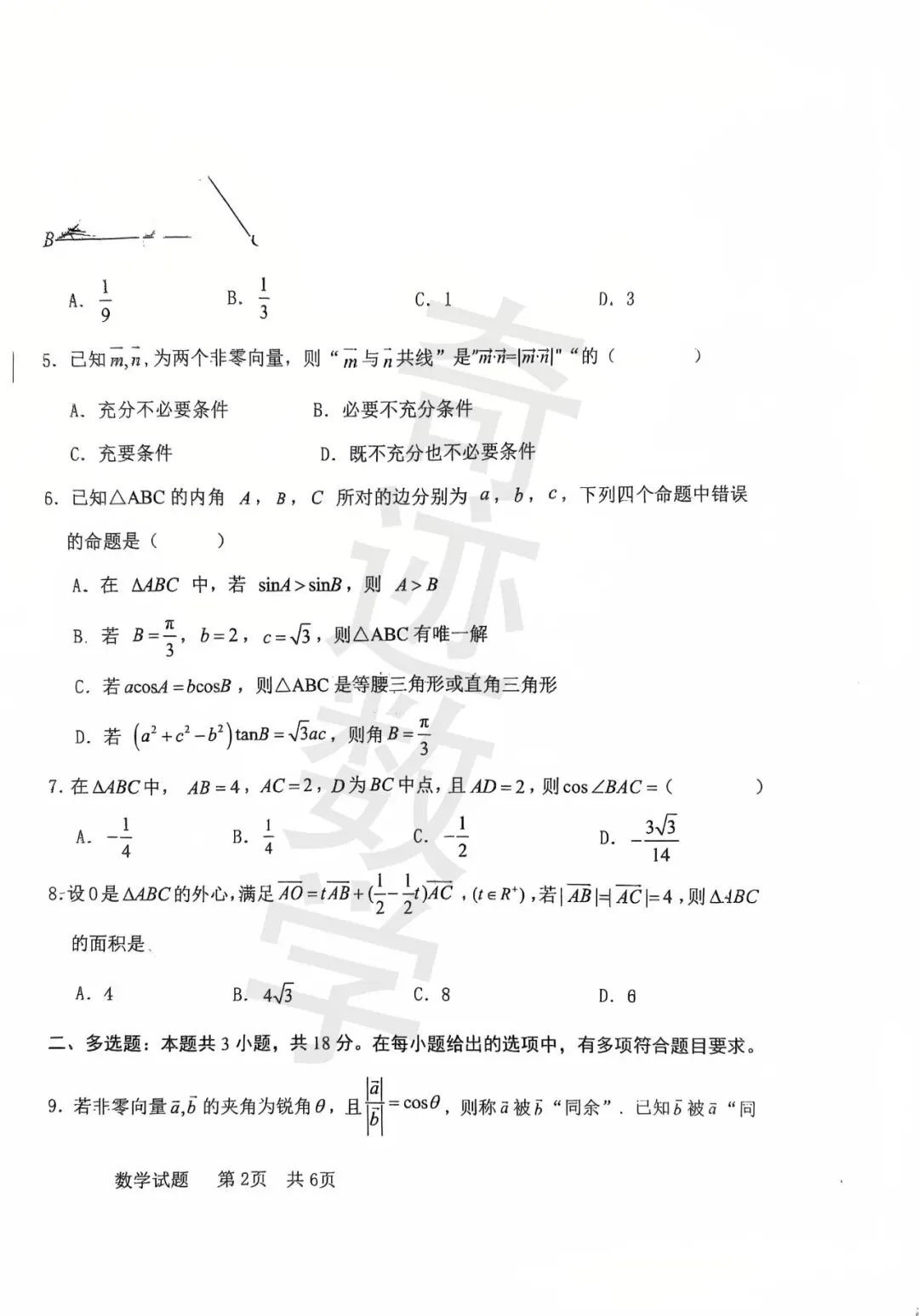 杜威高一4月份数学月考试卷及参考答案 第4张