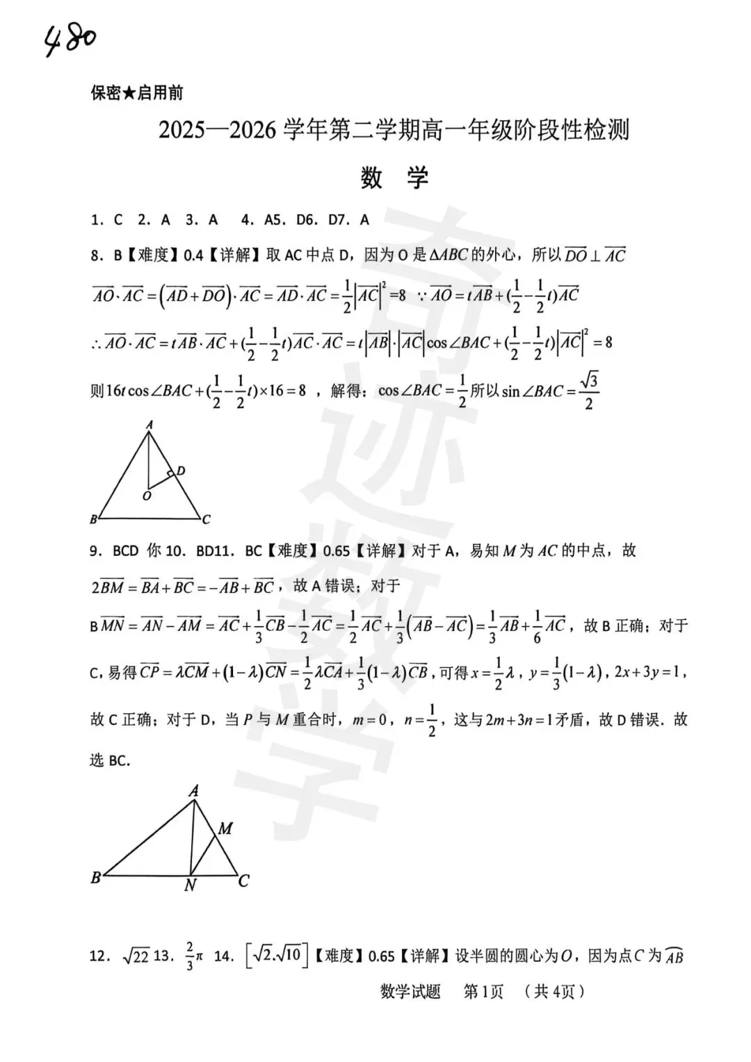 杜威高一4月份数学月考试卷及参考答案 第9张