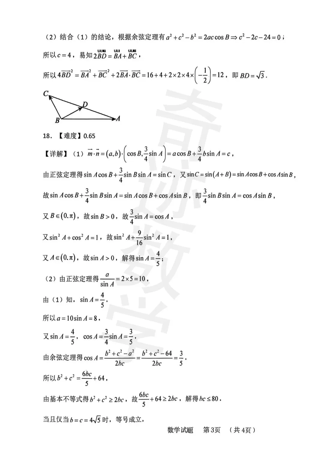 杜威高一4月份数学月考试卷及参考答案 第11张