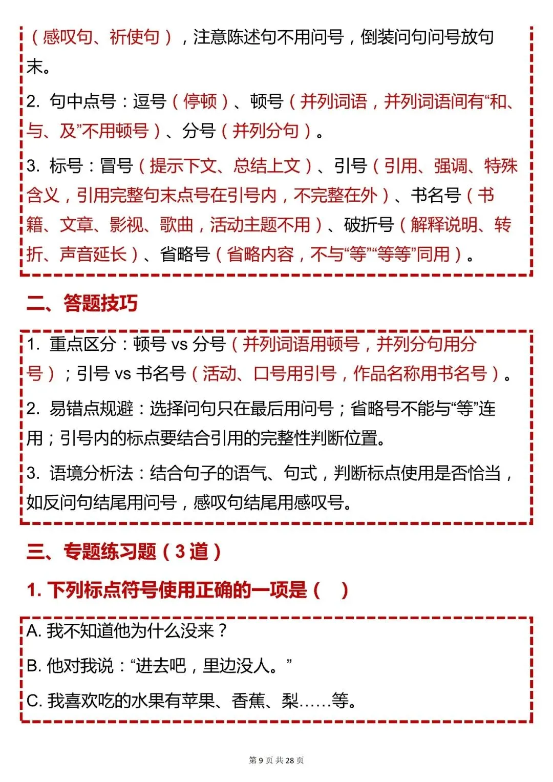 中考语文【初中语文十大专题总复习(含知识点、答题技巧、练习题)】,快收藏 第9张