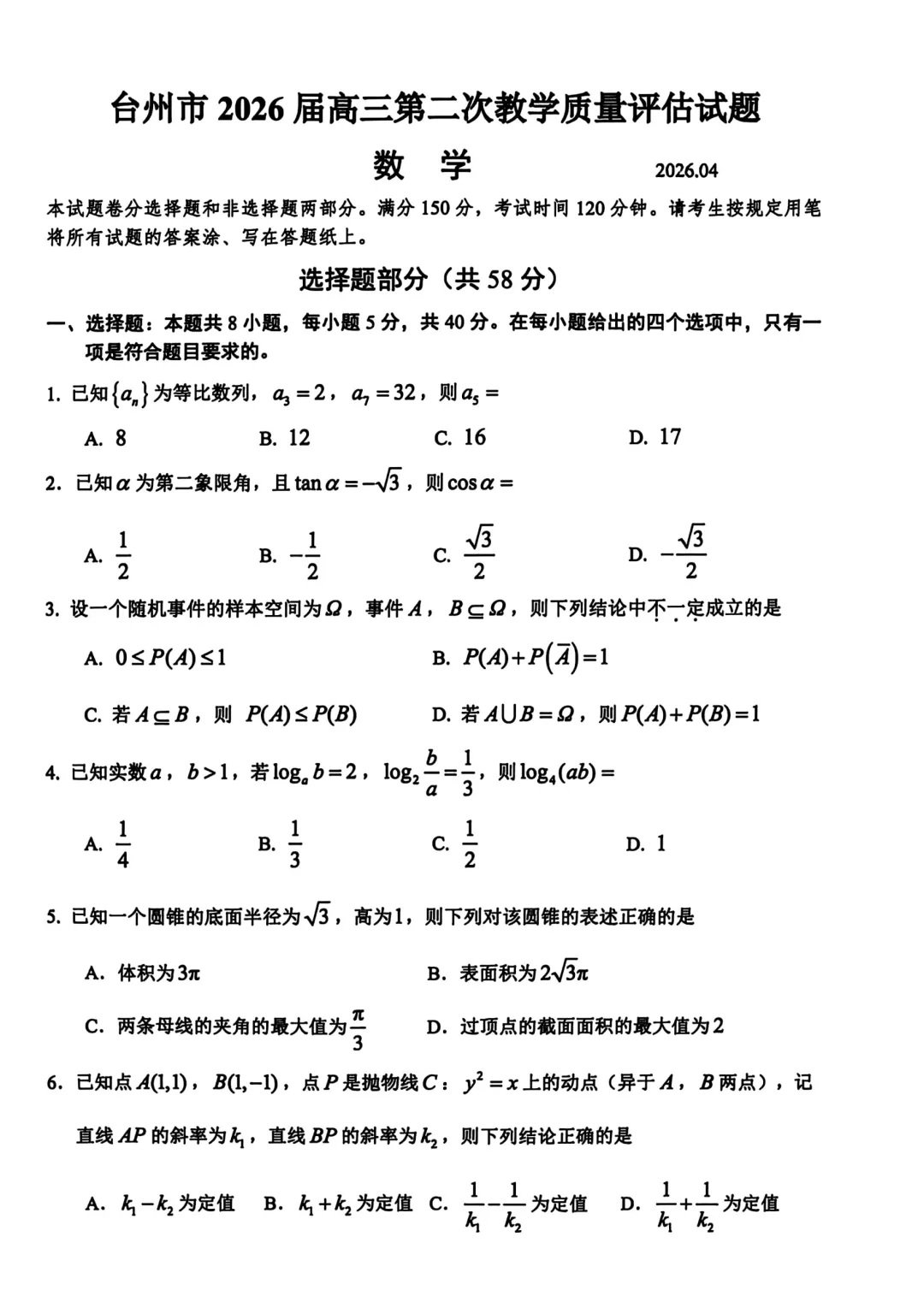 2026届台州二模数学试卷与答案(无水印纯分享) 第2张