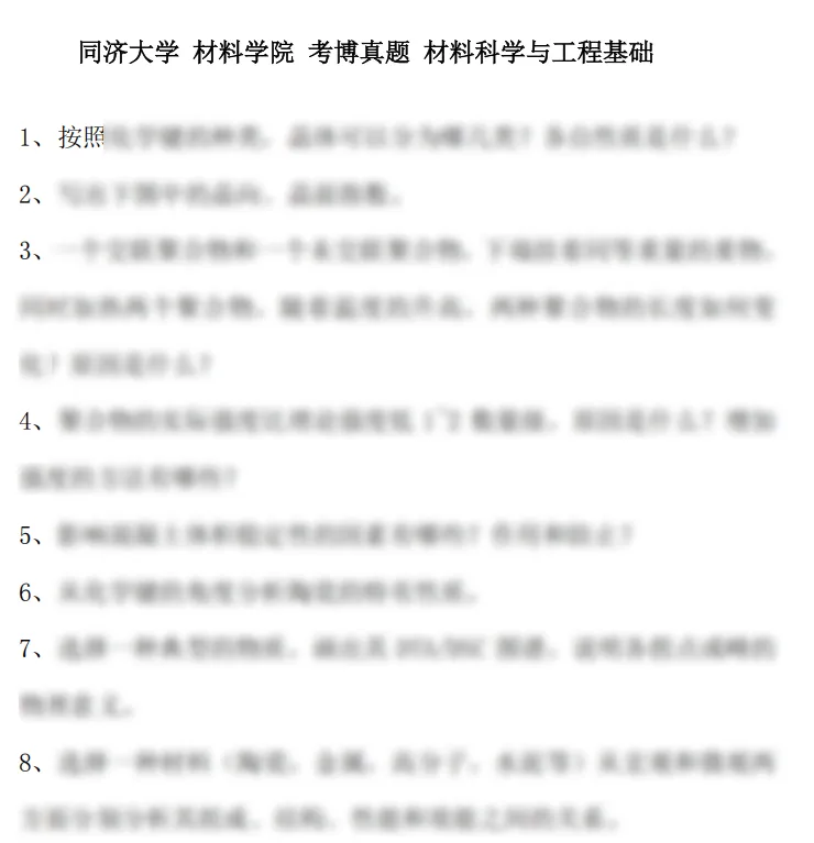 考博真题 | 2026同济大学材料学院最新考博真题来啦! 第2张 考博真题 | 2026同济大学材料学院最新考博真题来啦! 第2张