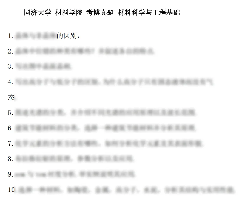 考博真题 | 2026同济大学材料学院最新考博真题来啦! 第3张 考博真题 | 2026同济大学材料学院最新考博真题来啦! 第3张