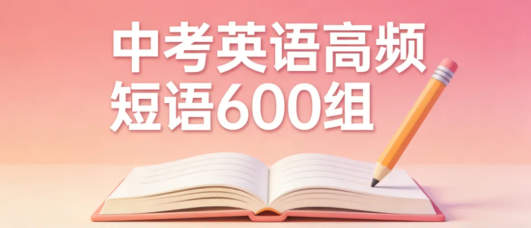 中考英语高频短语600组,get提5分 第1张 中考英语高频短语600组,get提5分 第1张