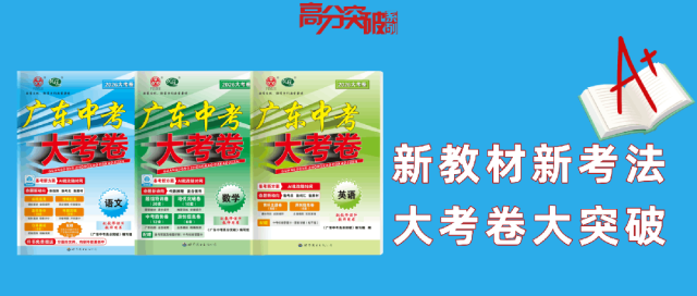 2026广东中考语文如何高效备考?考前抢分就用这一套! 第1张