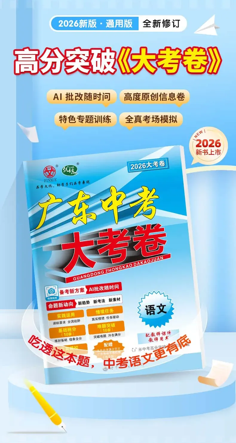 2026广东中考语文如何高效备考?考前抢分就用这一套! 第20张