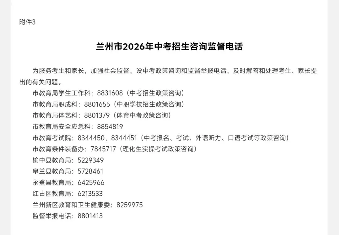 【中考政策】关于印发《兰州市2026年高中阶段学校考试招生工作实施方案》的通知 第6张 【中考政策】关于印发《兰州市2026年高中阶段学校考试招生工作实施方案》的通知 第6张