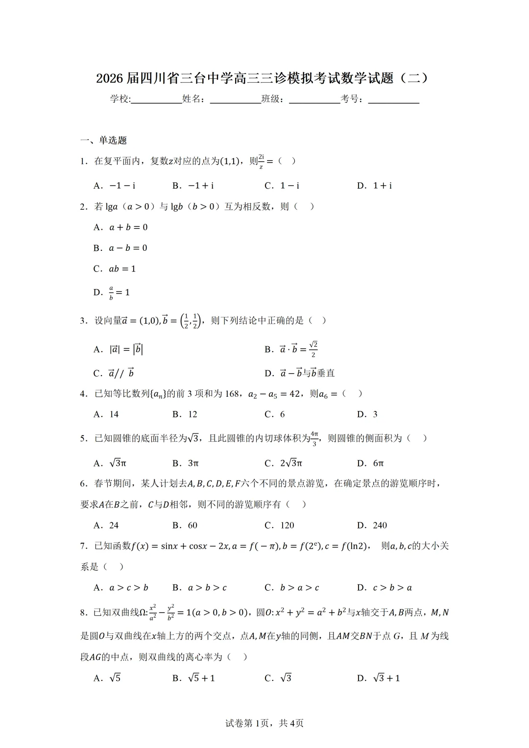 2026届四川省三台中学高三三诊模拟考试数学试题(二) 第1张