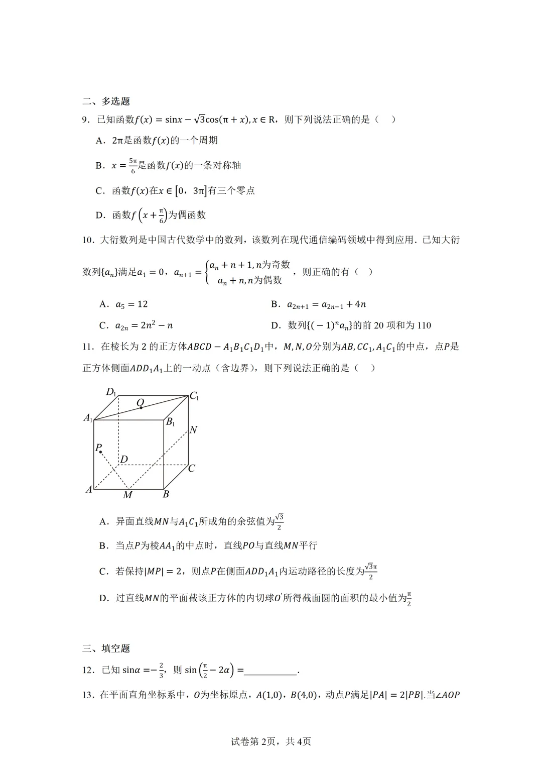 2026届四川省三台中学高三三诊模拟考试数学试题(二) 第2张