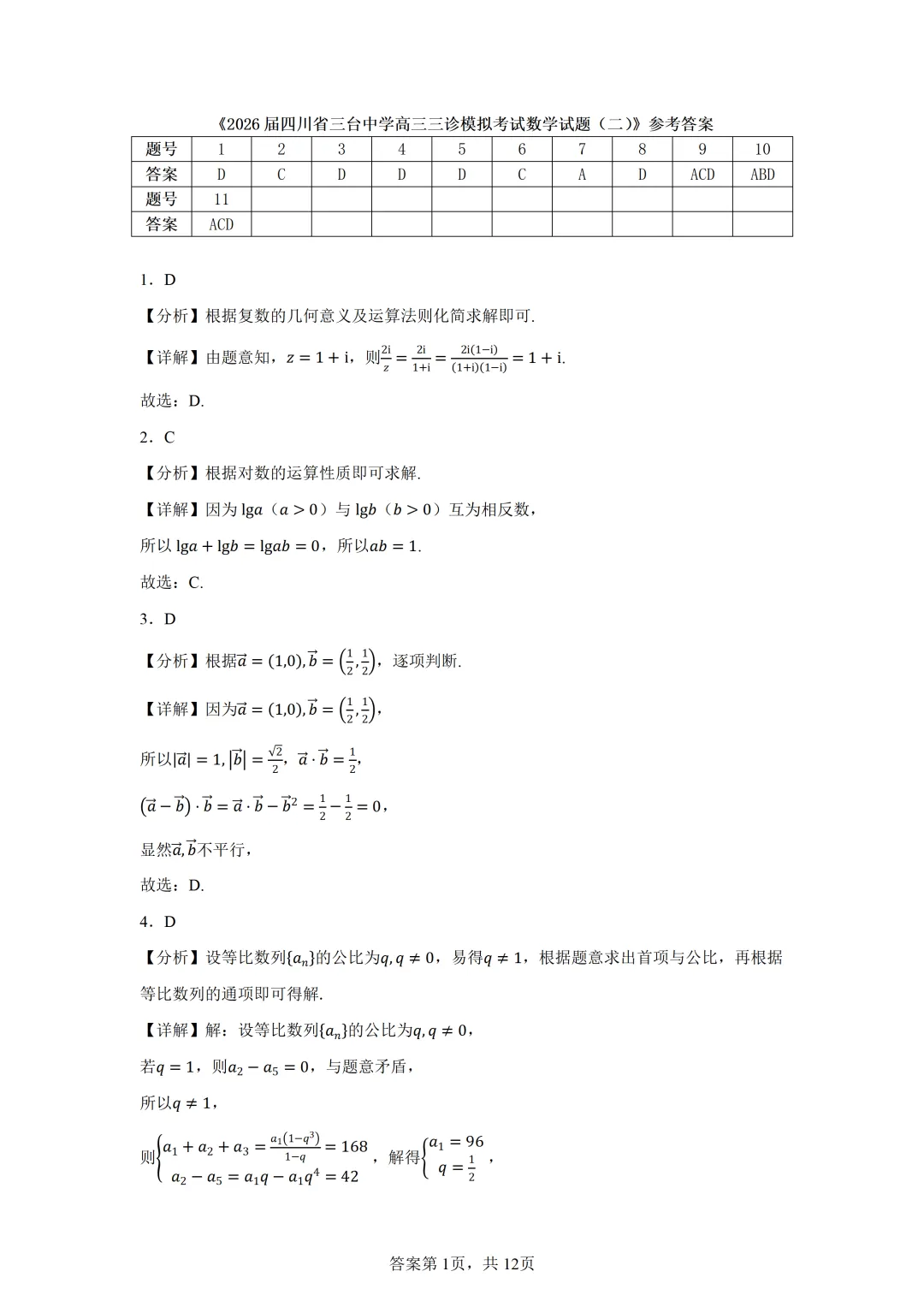 2026届四川省三台中学高三三诊模拟考试数学试题(二) 第5张