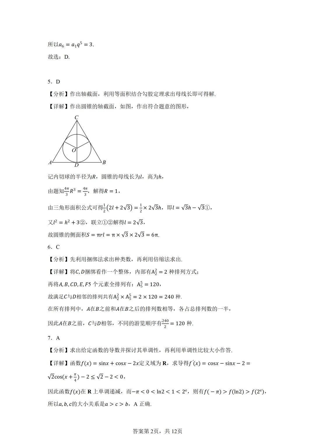 2026届四川省三台中学高三三诊模拟考试数学试题(二) 第6张