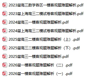 最近三年上海一模二模试卷客观题难题解析汇总 第1张