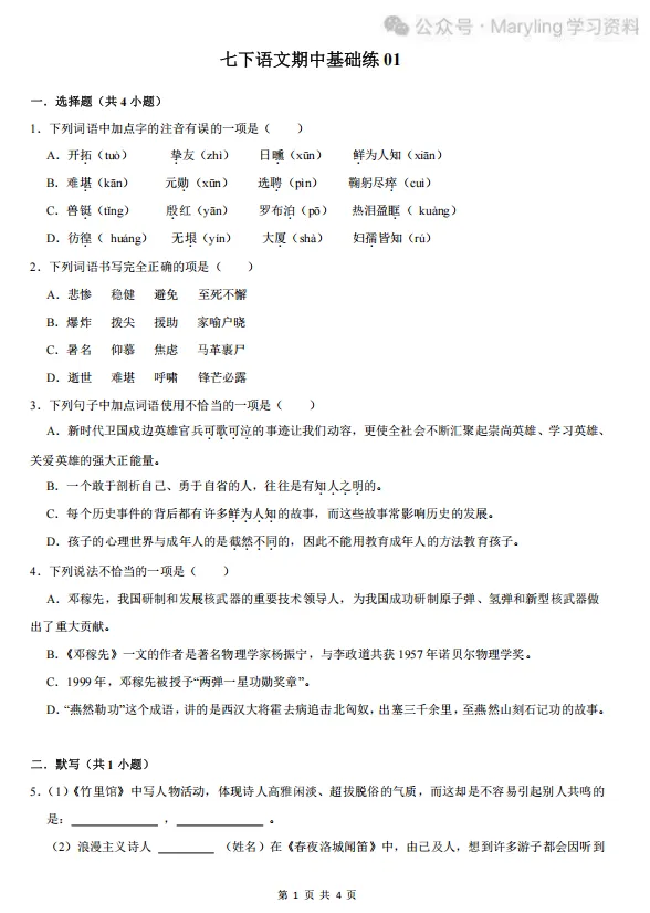 人教版七年级下册语文期中真题练习 第1张