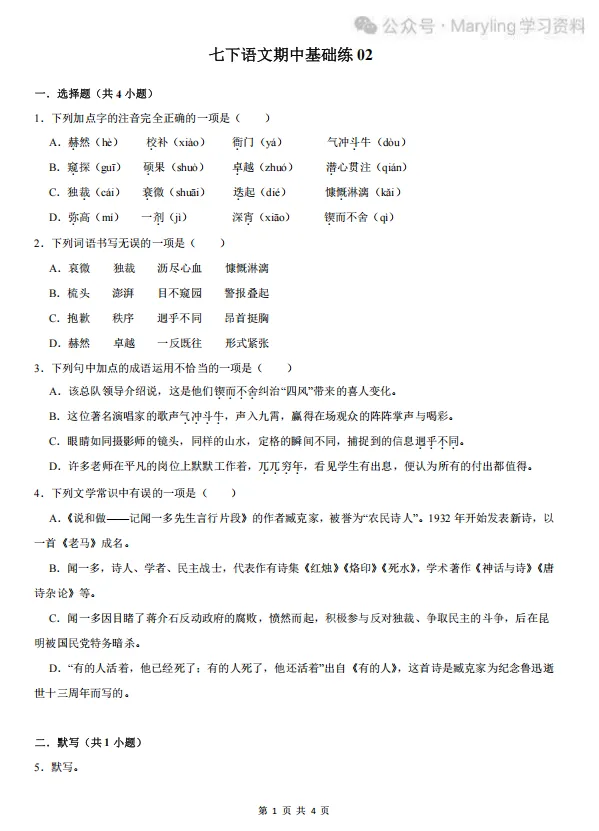 人教版七年级下册语文期中真题练习 第2张