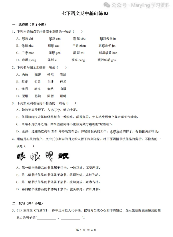 人教版七年级下册语文期中真题练习 第3张