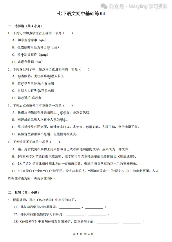 人教版七年级下册语文期中真题练习 第4张