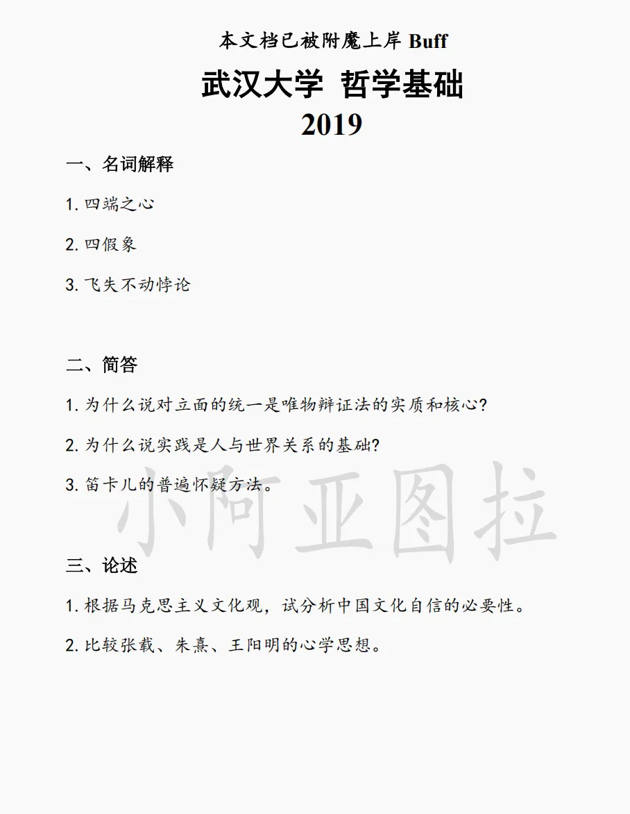 武汉大学哲学考研历年真题:1998-2026 第3张 武汉大学哲学考研历年真题:1998-2026 第3张