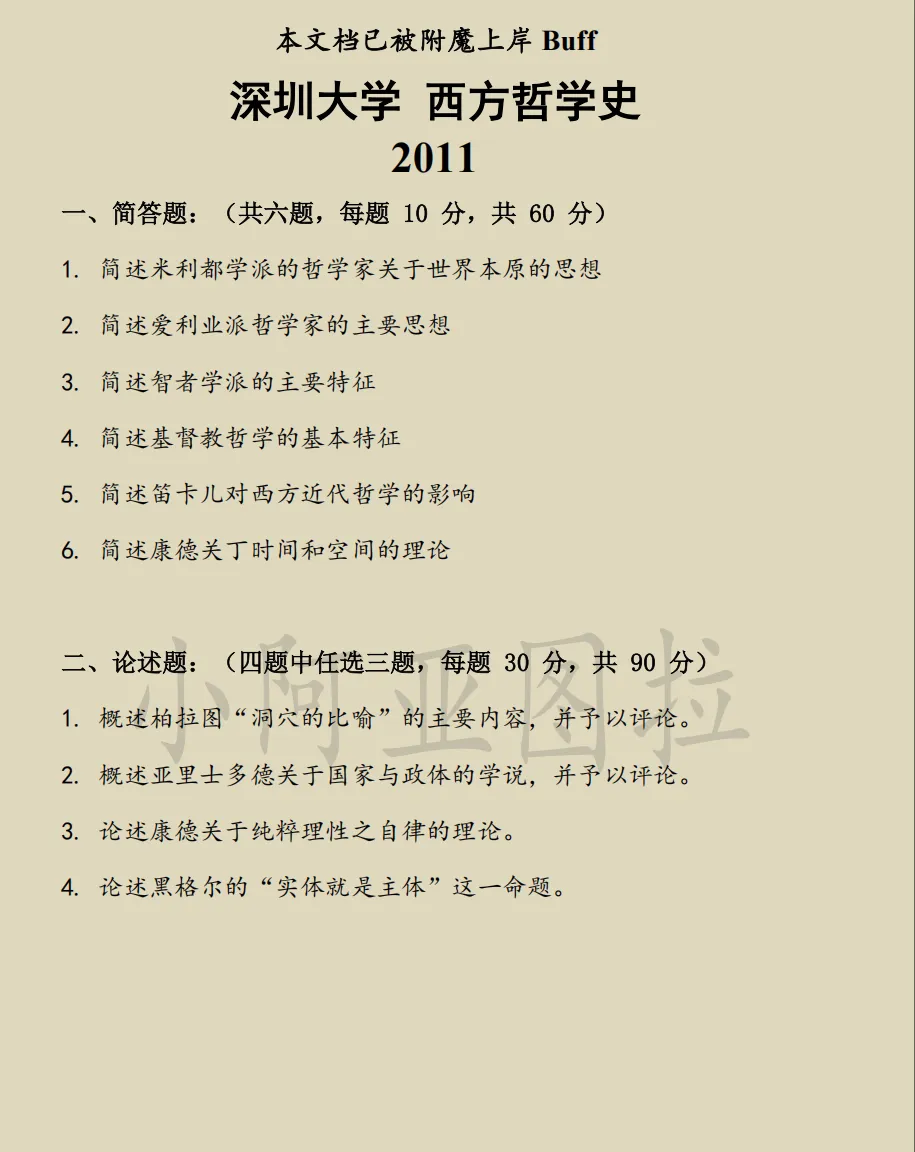 深圳大学哲学考研历年真题:2007-2026 第2张 深圳大学哲学考研历年真题:2007-2026 第2张