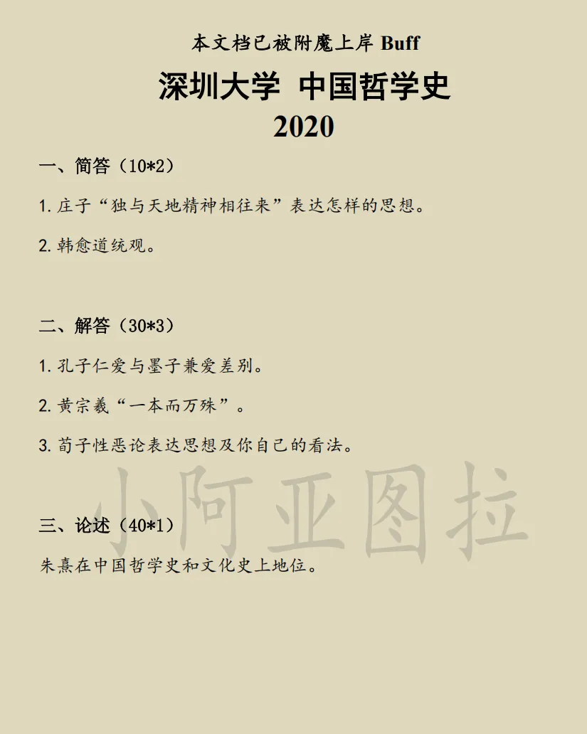 深圳大学哲学考研历年真题:2007-2026 第3张 深圳大学哲学考研历年真题:2007-2026 第3张