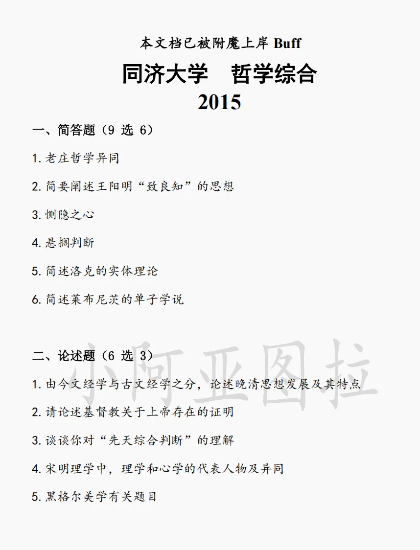 同济大学哲学考研真题:2006-2026 第2张