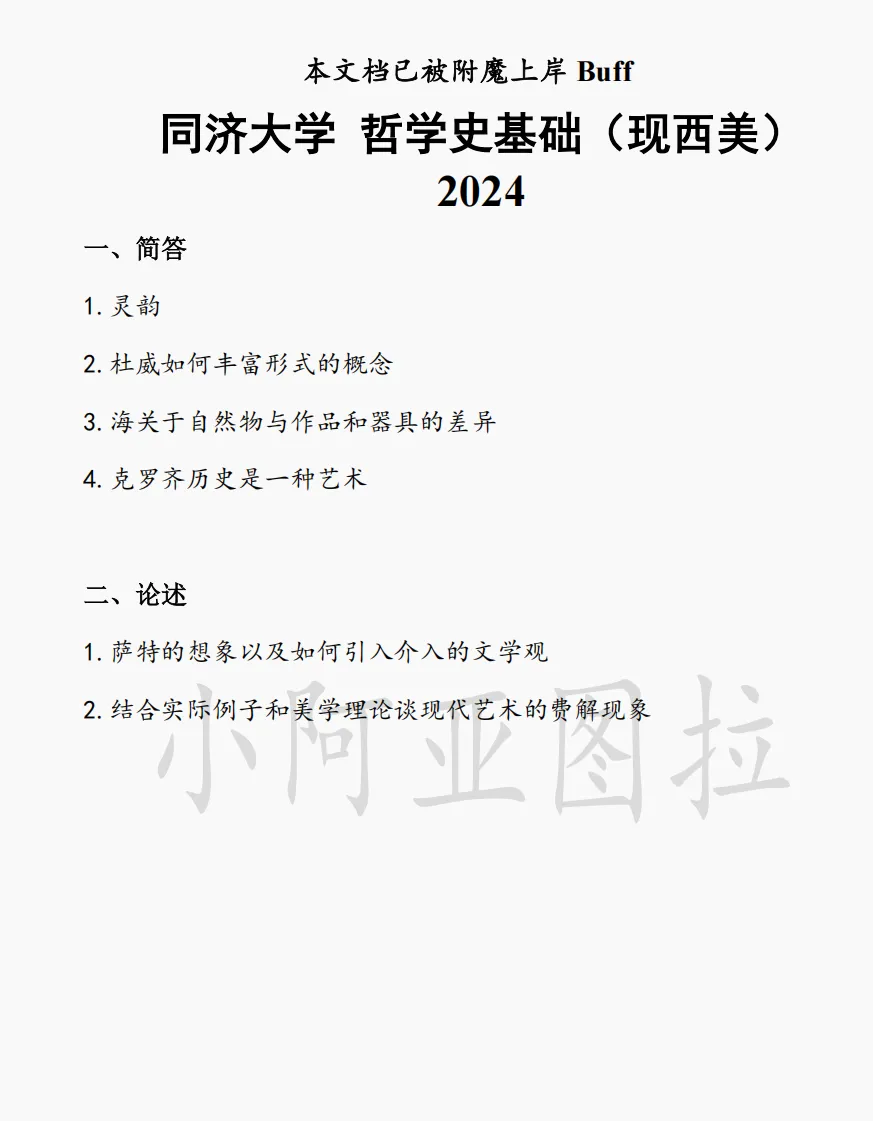 同济大学哲学考研真题:2006-2026 第3张