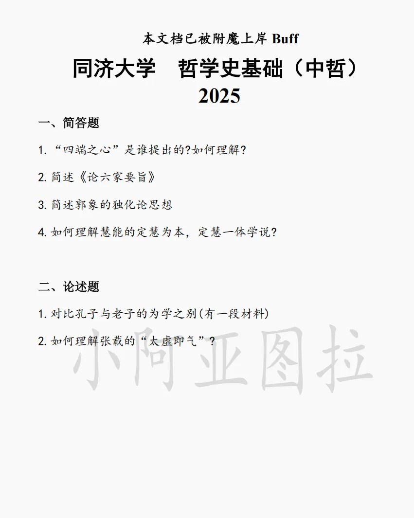 同济大学哲学考研真题:2006-2026 第4张