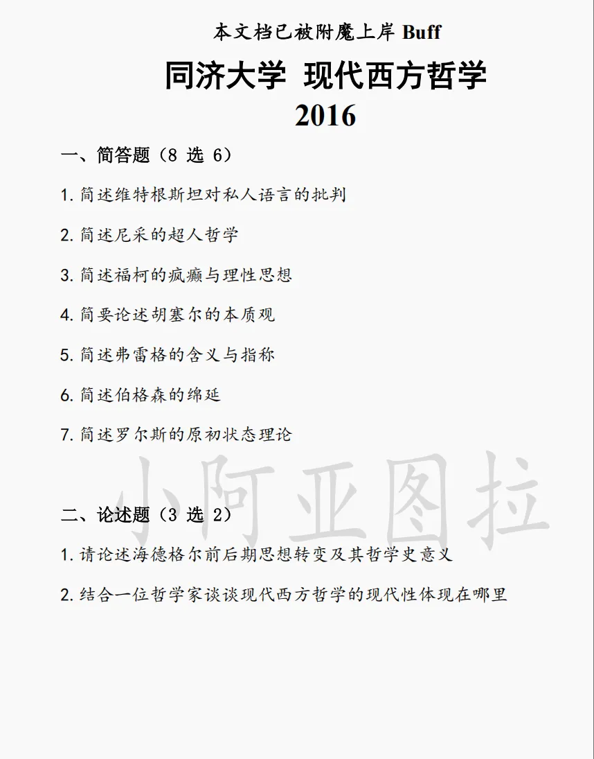 同济大学哲学考研真题:2006-2026 第5张