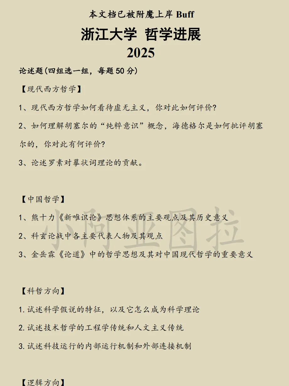 浙江大学哲学考研历年真题:2003-2026 第2张