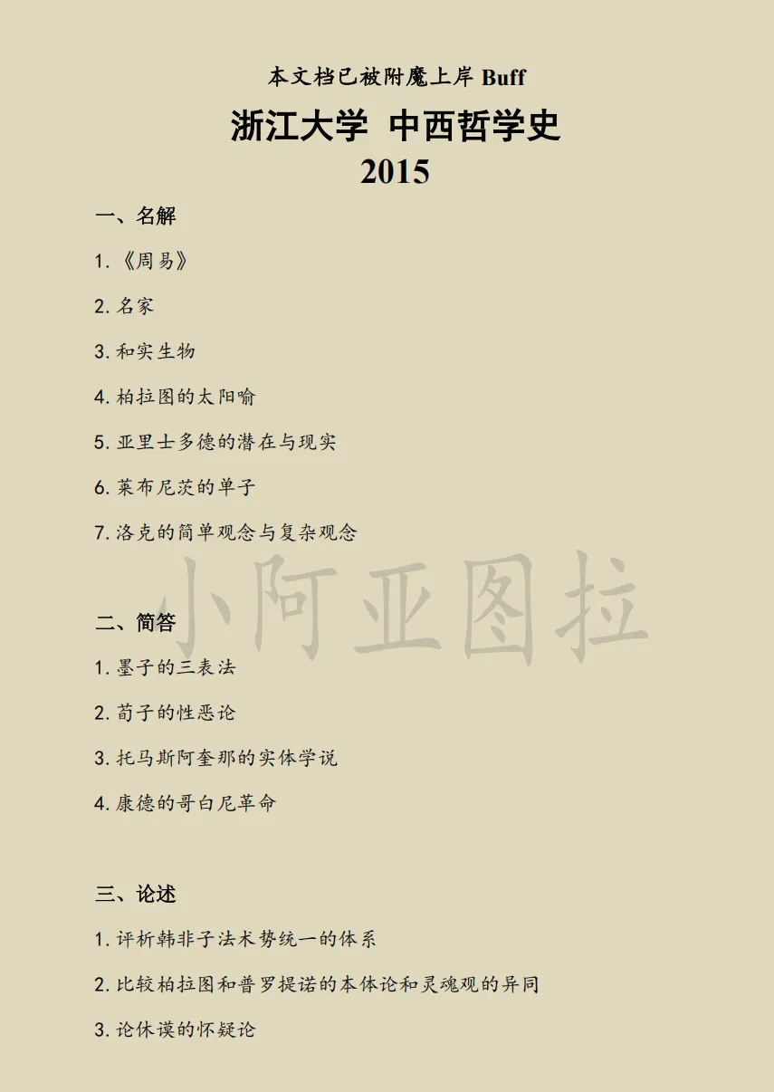 浙江大学哲学考研历年真题:2003-2026 第3张