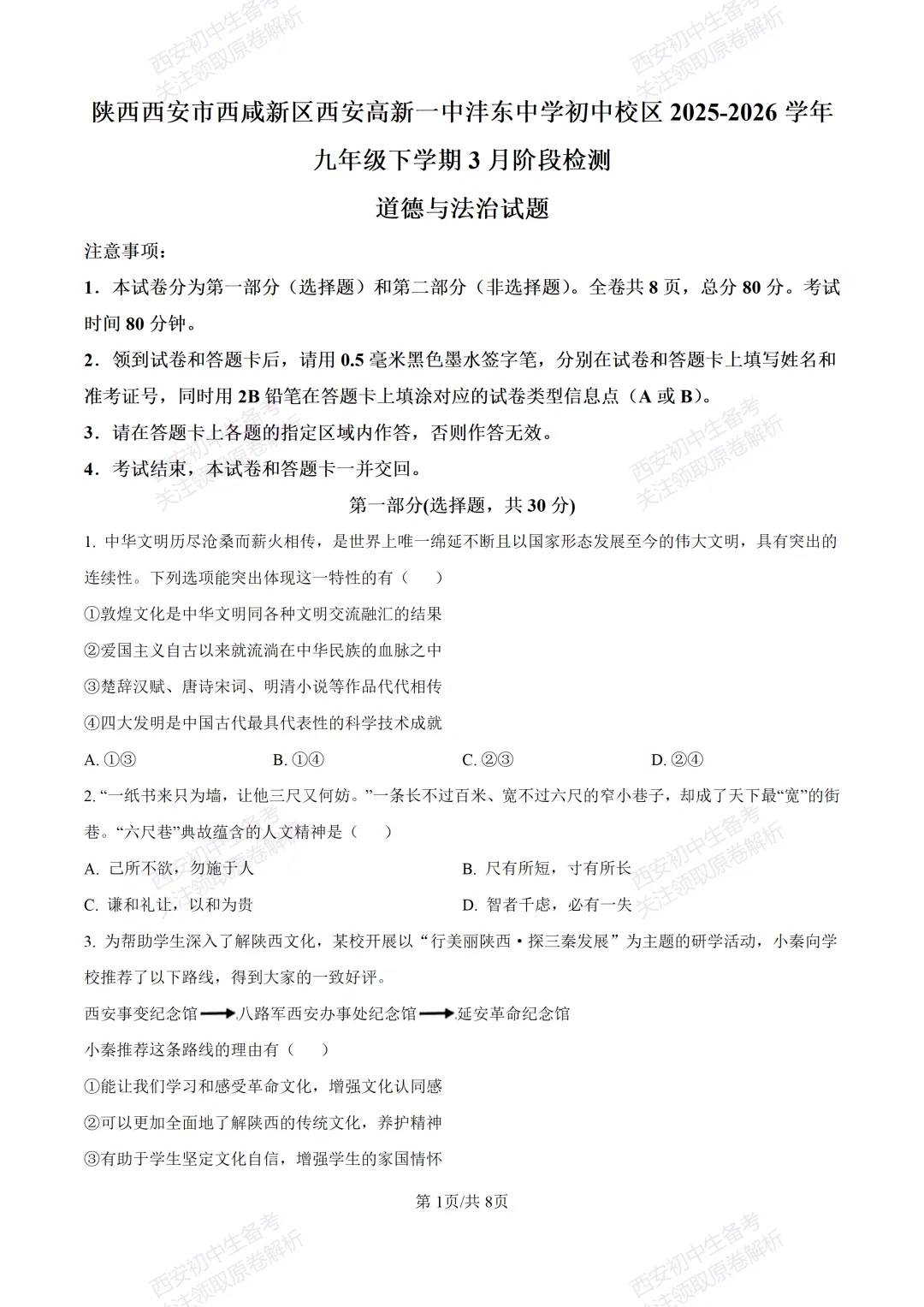 全科含答案!西安2026中考模拟:【西安高新一中沣东中学】九年级模拟检测【道德与法治】免费下载! 第7张