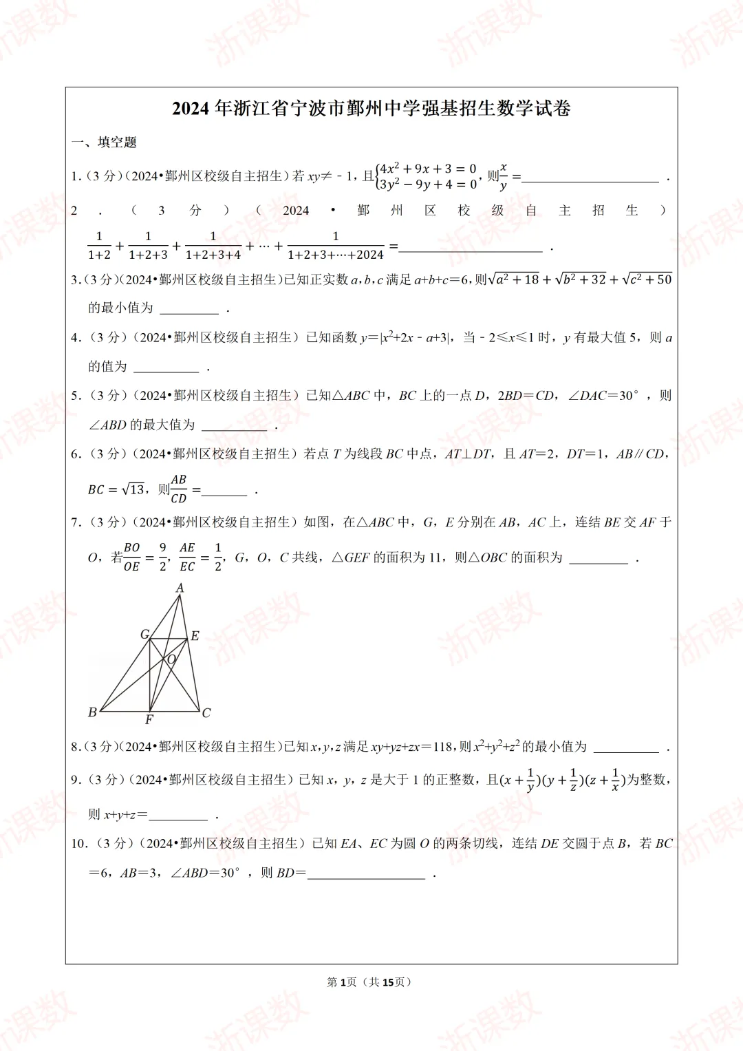 自主招生真题!2024年浙江省宁波市鄞州中学强基招生数学试卷 第1张 自主招生真题!2024年浙江省宁波市鄞州中学强基招生数学试卷 第1张
