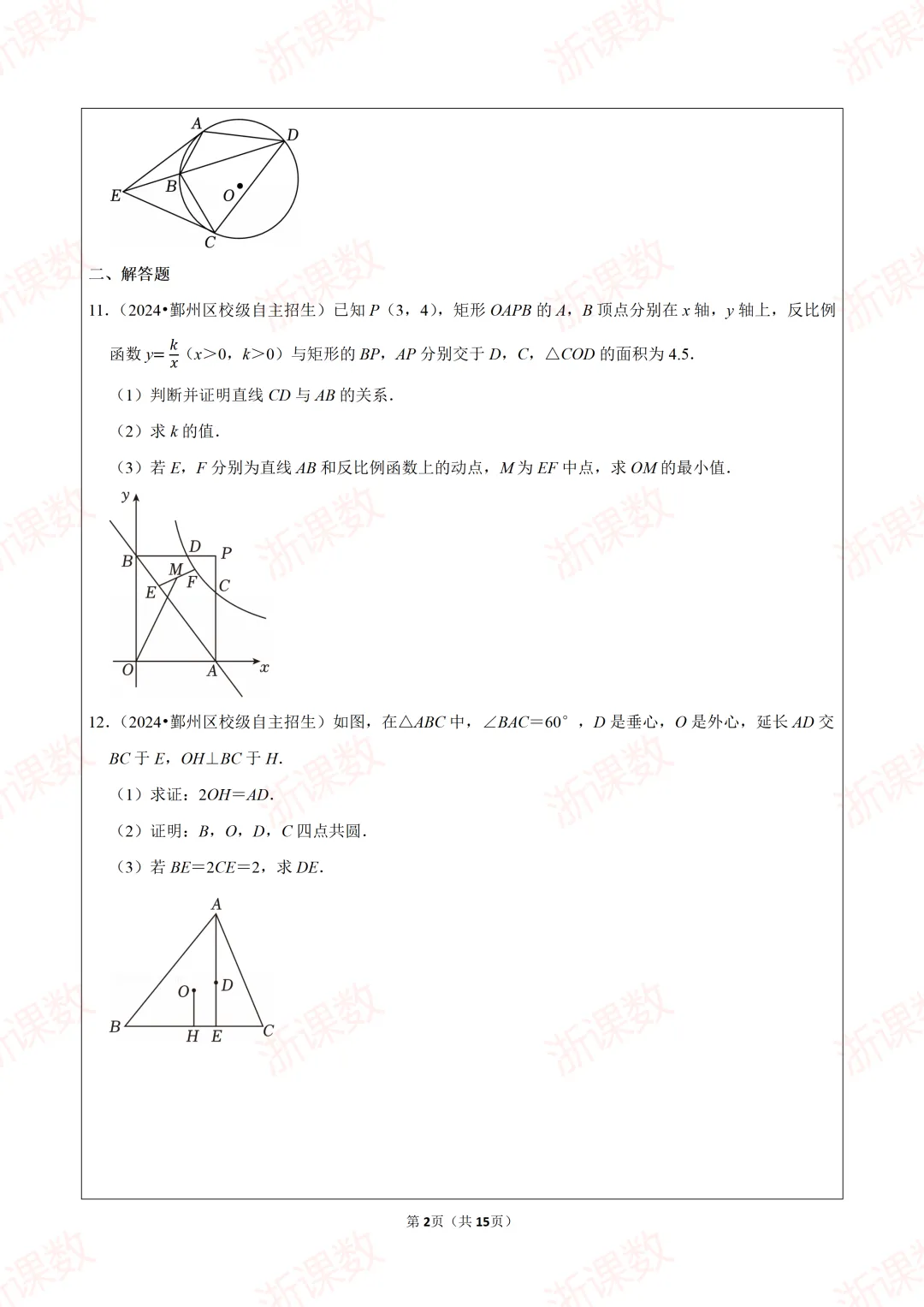 自主招生真题!2024年浙江省宁波市鄞州中学强基招生数学试卷 第2张 自主招生真题!2024年浙江省宁波市鄞州中学强基招生数学试卷 第2张