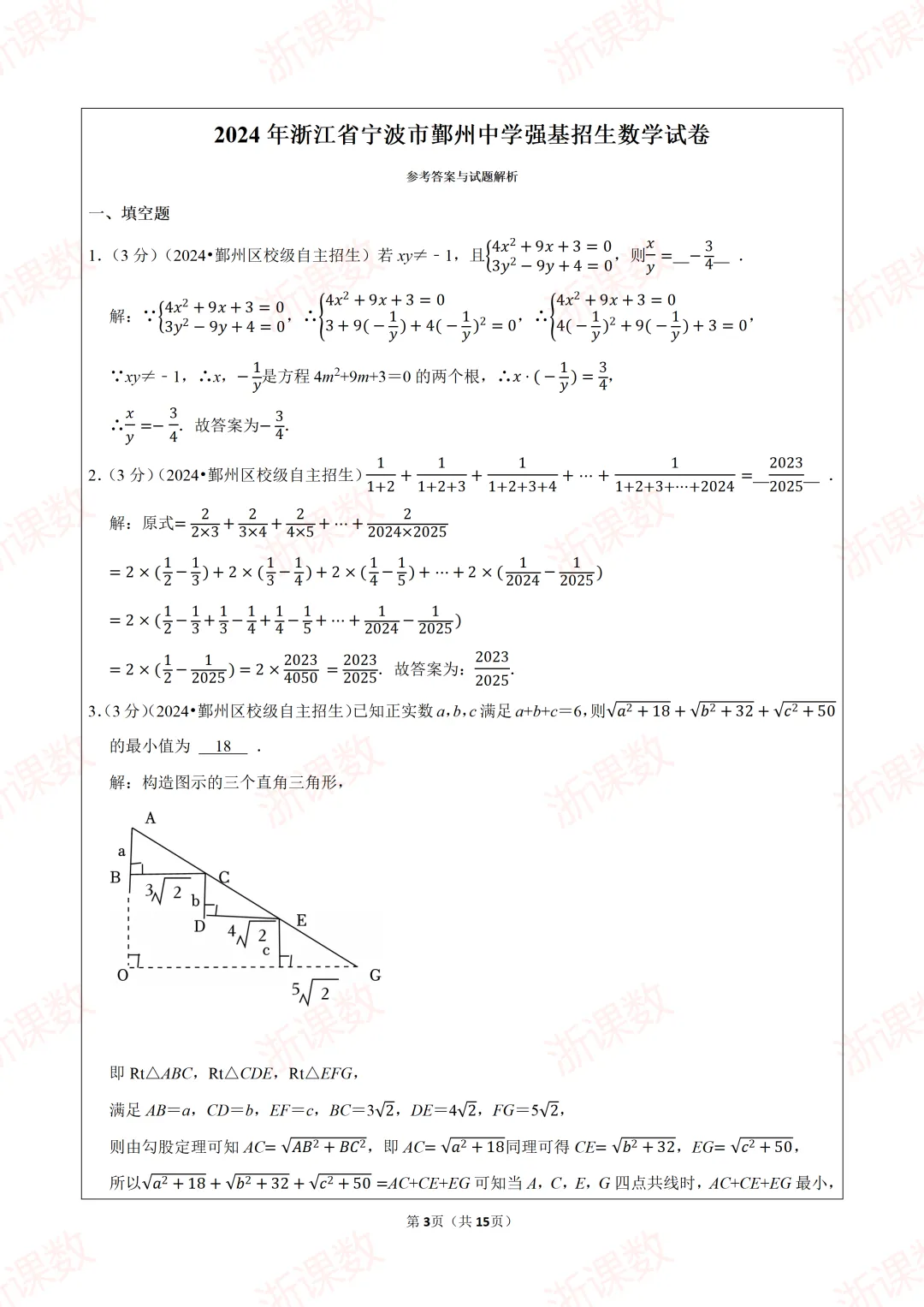 自主招生真题!2024年浙江省宁波市鄞州中学强基招生数学试卷 第3张 自主招生真题!2024年浙江省宁波市鄞州中学强基招生数学试卷 第3张
