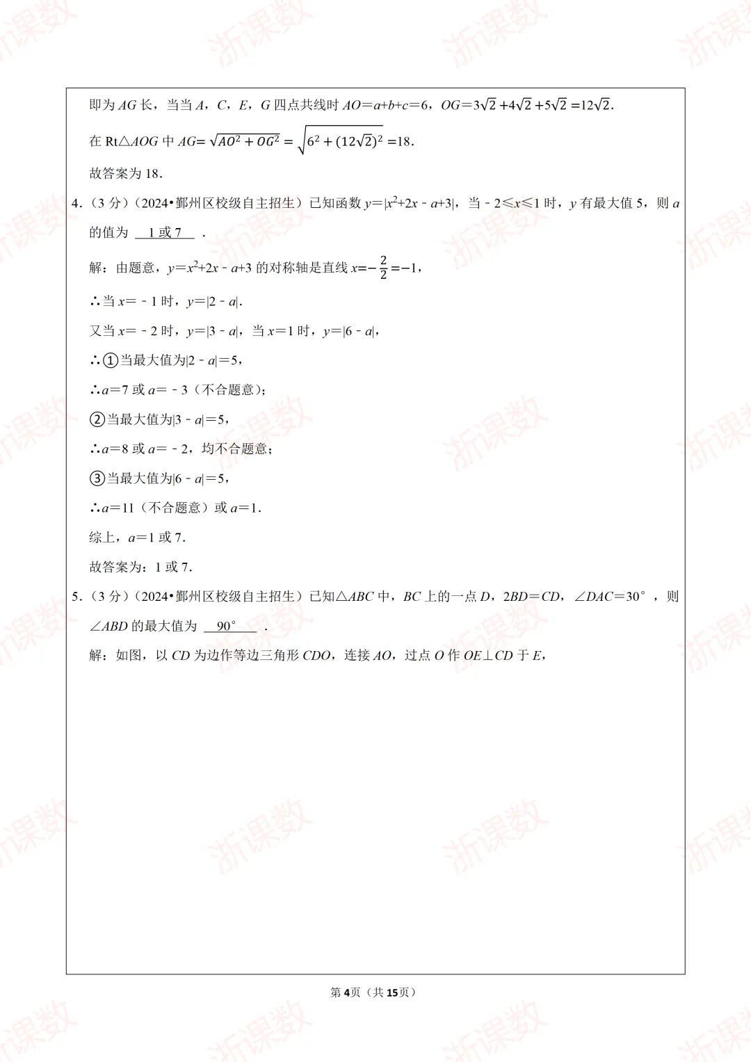 自主招生真题!2024年浙江省宁波市鄞州中学强基招生数学试卷 第4张 自主招生真题!2024年浙江省宁波市鄞州中学强基招生数学试卷 第4张