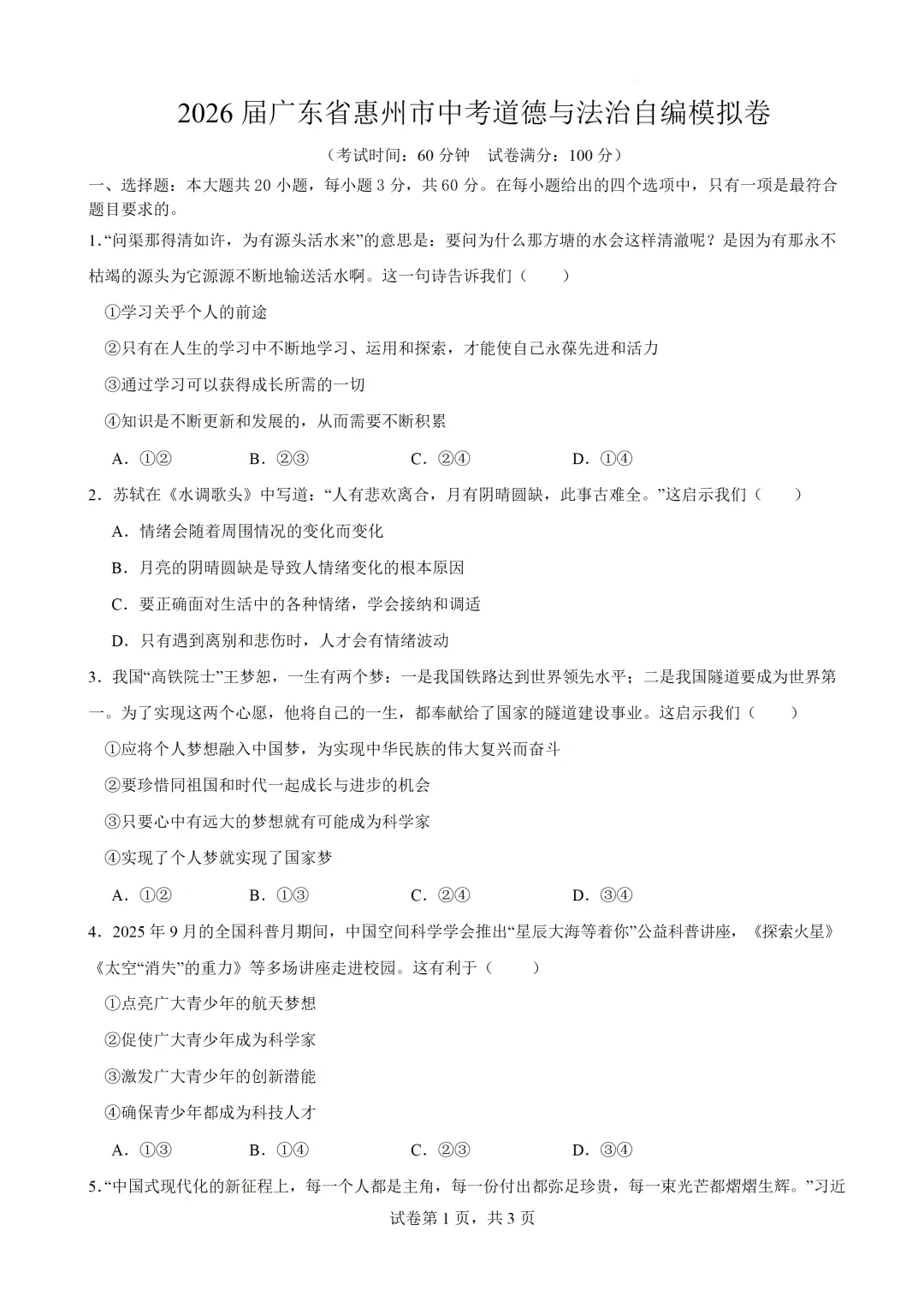 2026年广东惠州市中考道德与法治自编模拟卷 第2张