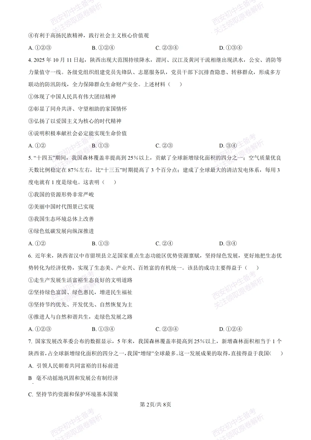 全科含答案!西安2026中考模拟:【西安高新一中沣东中学】九年级模拟检测【道德与法治】免费下载! 第8张