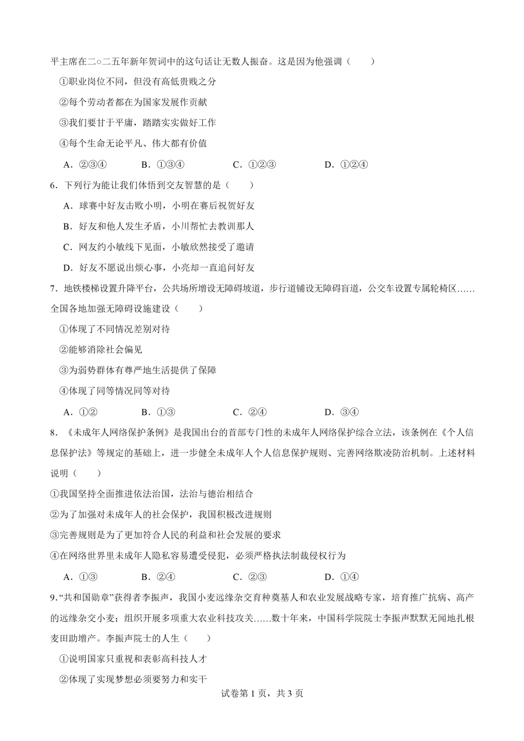 2026年广东惠州市中考道德与法治自编模拟卷 第3张