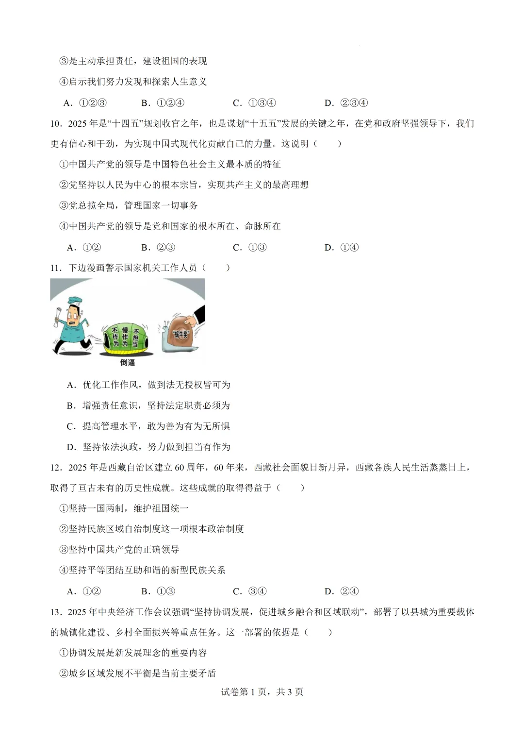 2026年广东惠州市中考道德与法治自编模拟卷 第4张