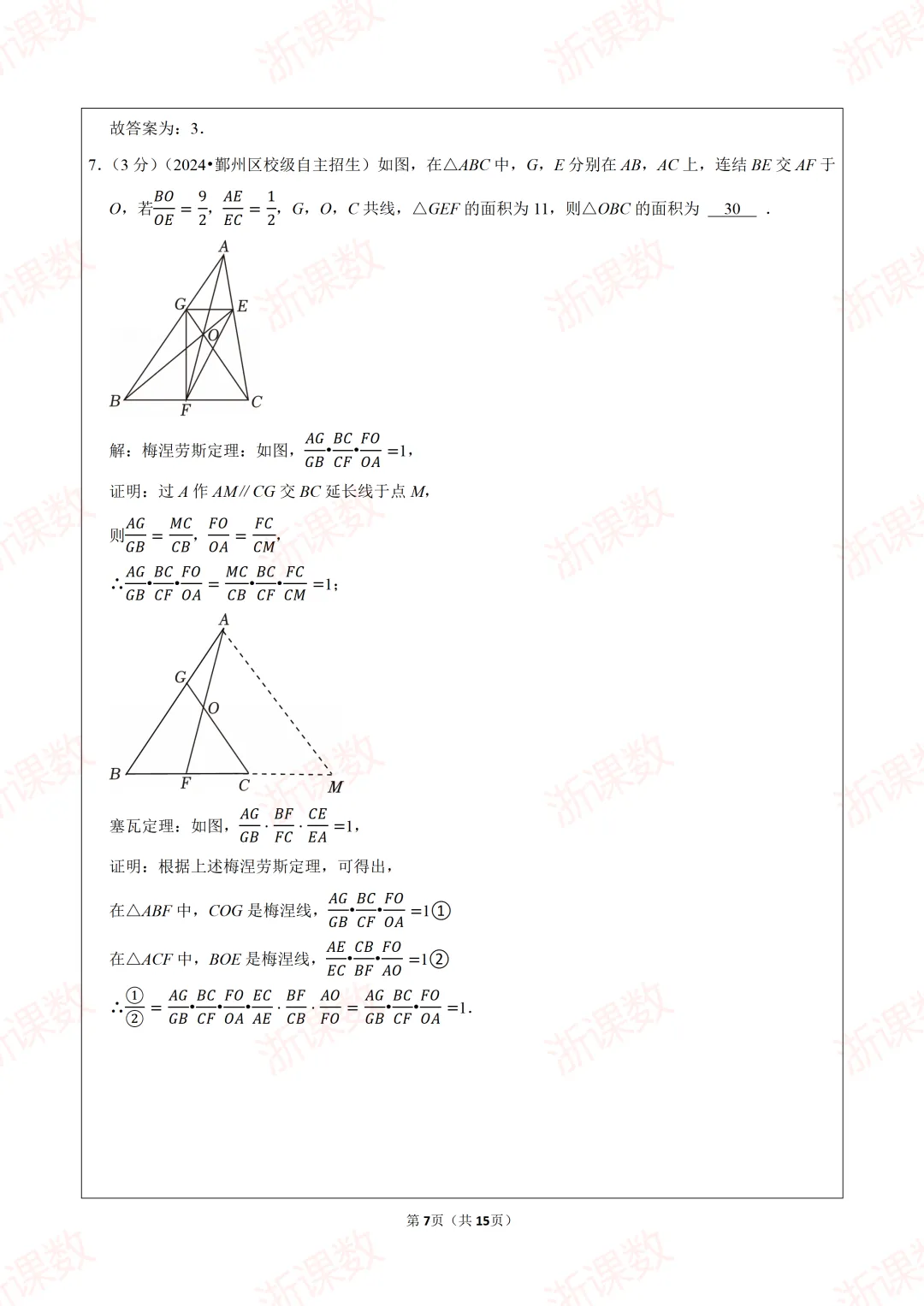 自主招生真题!2024年浙江省宁波市鄞州中学强基招生数学试卷 第7张 自主招生真题!2024年浙江省宁波市鄞州中学强基招生数学试卷 第7张