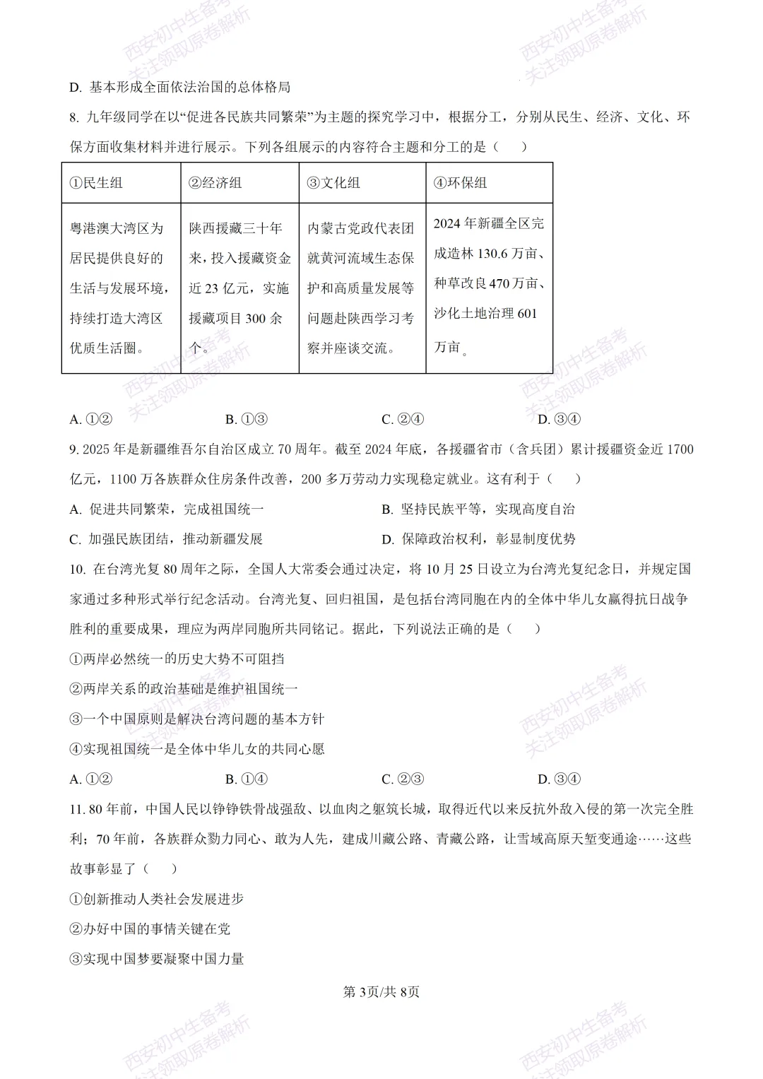 全科含答案!西安2026中考模拟:【西安高新一中沣东中学】九年级模拟检测【道德与法治】免费下载! 第9张