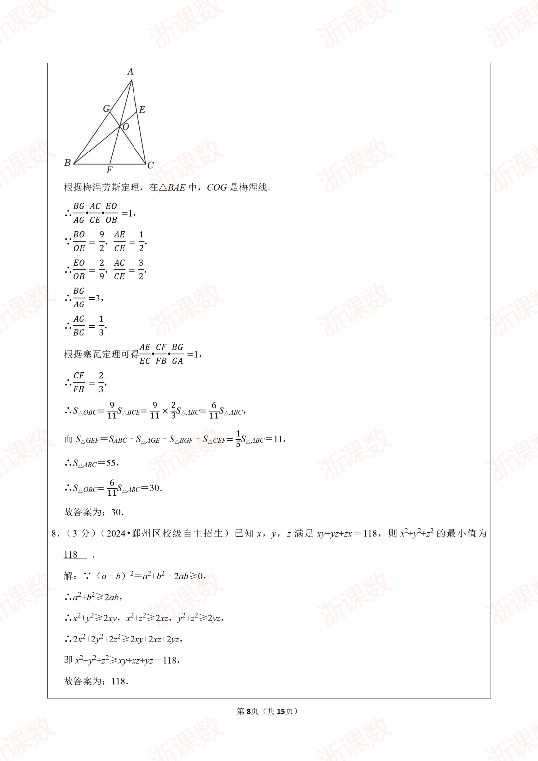 自主招生真题!2024年浙江省宁波市鄞州中学强基招生数学试卷 第8张 自主招生真题!2024年浙江省宁波市鄞州中学强基招生数学试卷 第8张