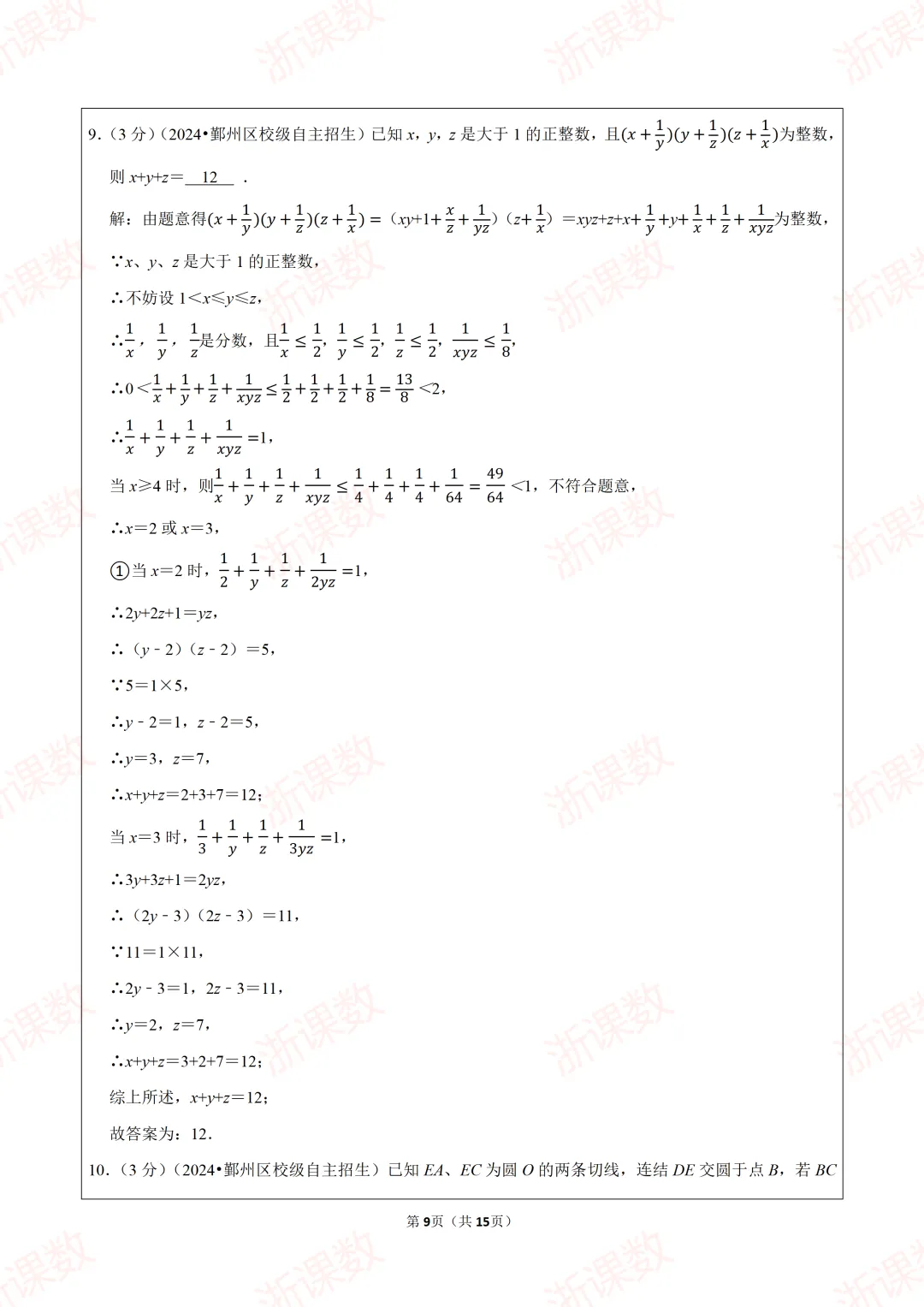 自主招生真题!2024年浙江省宁波市鄞州中学强基招生数学试卷 第9张 自主招生真题!2024年浙江省宁波市鄞州中学强基招生数学试卷 第9张