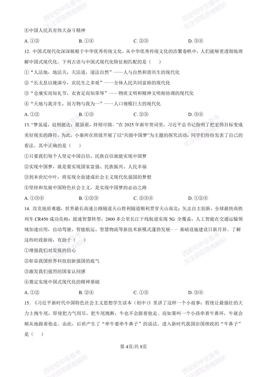 全科含答案!西安2026中考模拟:【西安高新一中沣东中学】九年级模拟检测【道德与法治】免费下载! 第10张